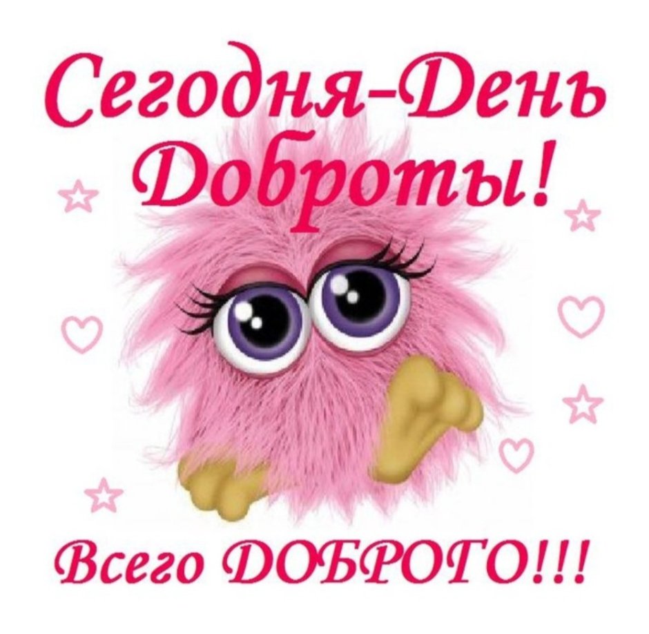 С днем доброты