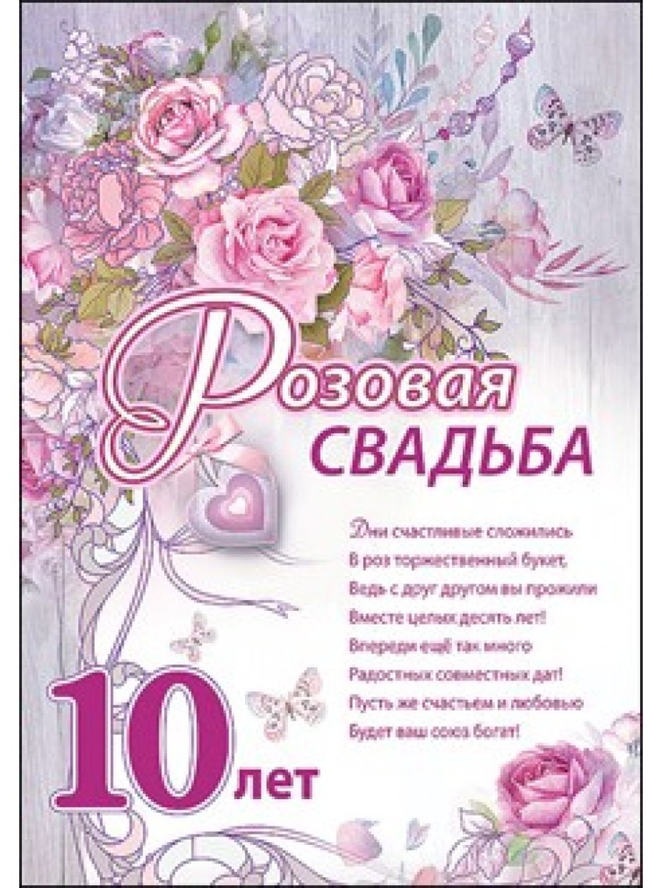 10 Лет свадьбы поздравления