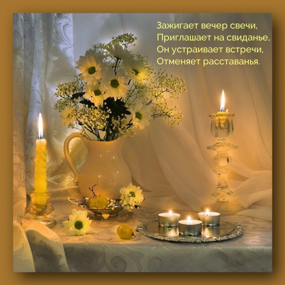 Доброго уютного вечера