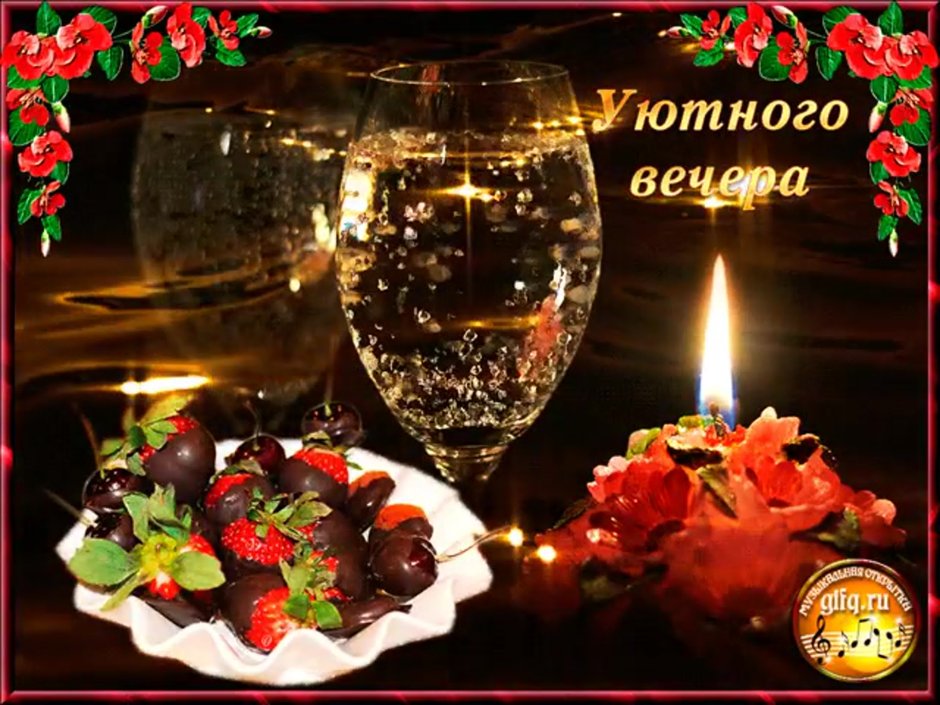 Уютного вечера