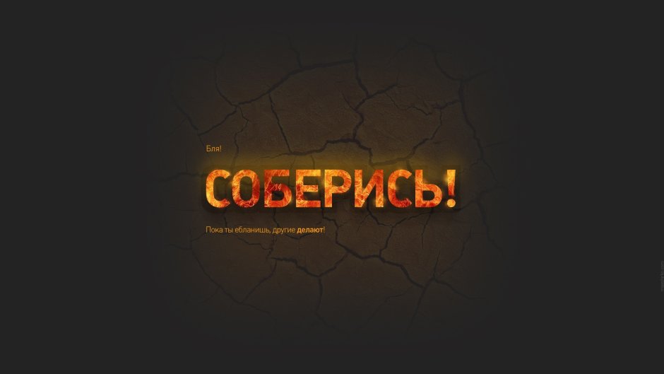 Мотивирующие обои
