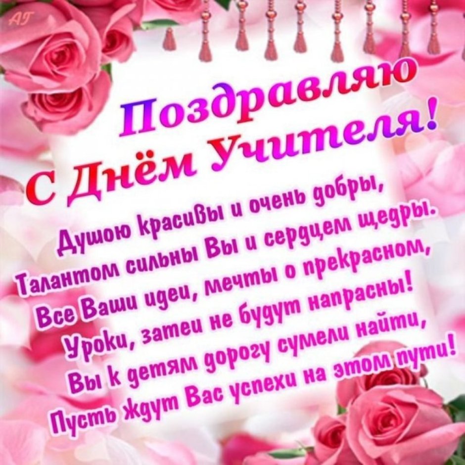 Поздравления с днём учителя красивые