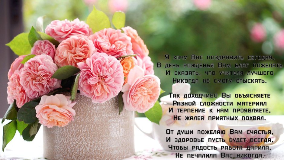 Поздравления учителя с днем РО