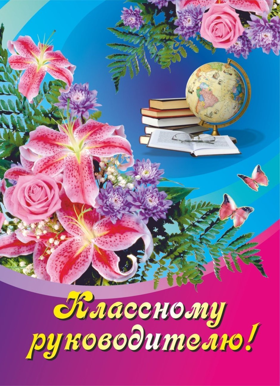 Аткрытка класному руководителю