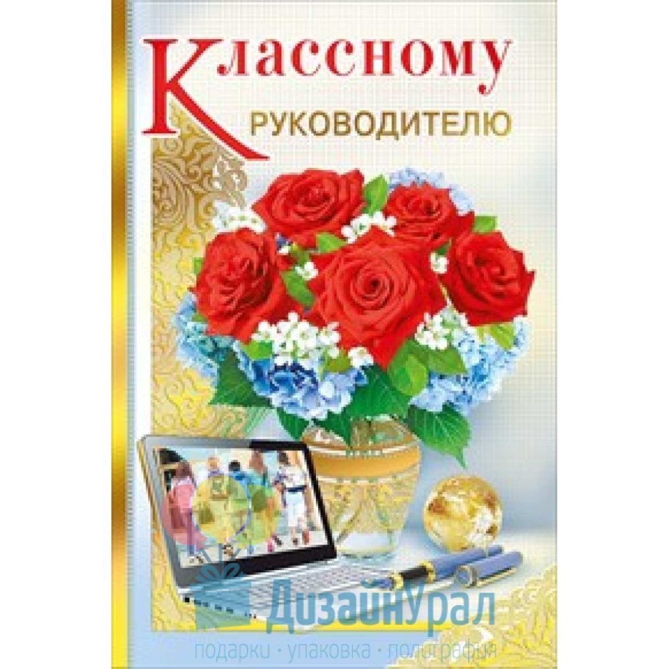 Поздравление классному руководителю