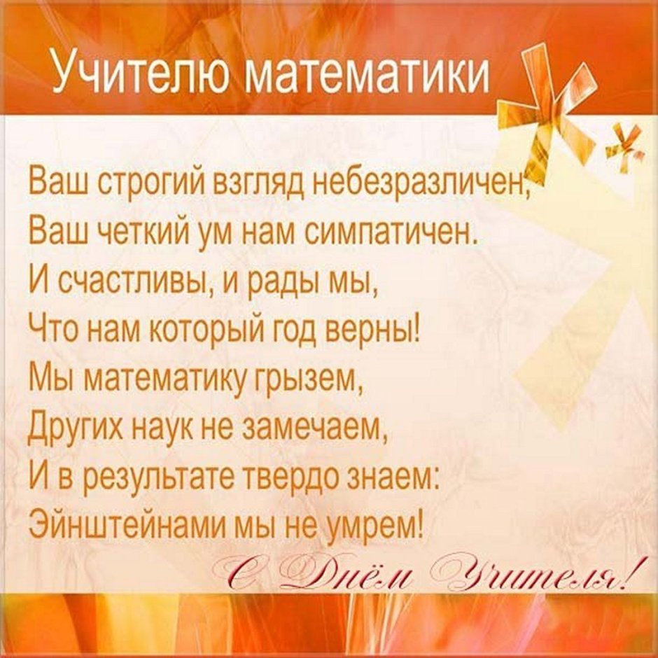 Стих для учителя математики