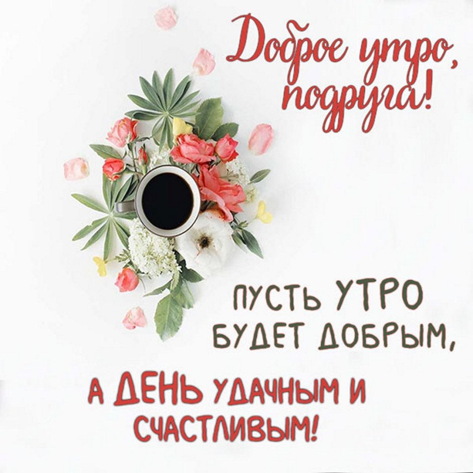Поздравления с добрым утром подруге