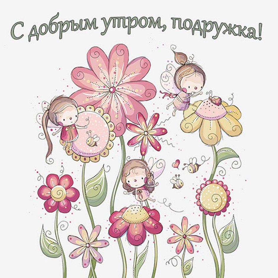 Доброе утро подружка