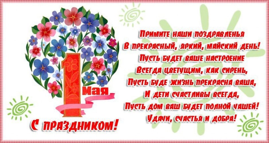Стихи на 1 мая