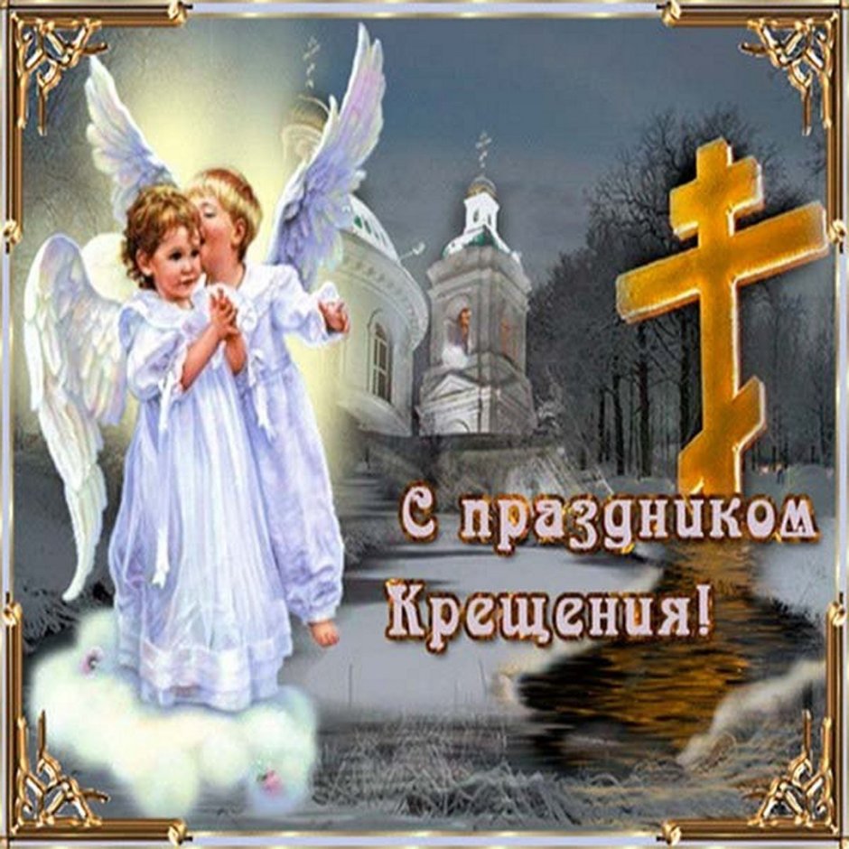 Святки крещение открытки
