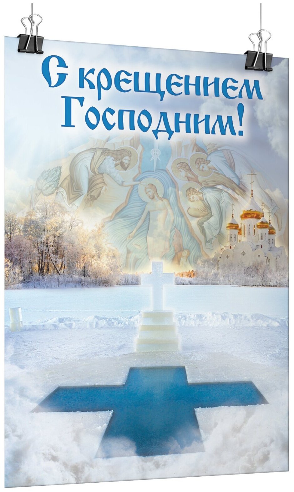 Крещение Господне