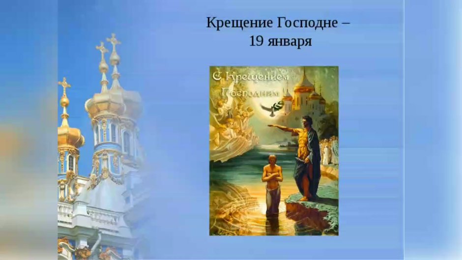 Тропарь крещения Господня