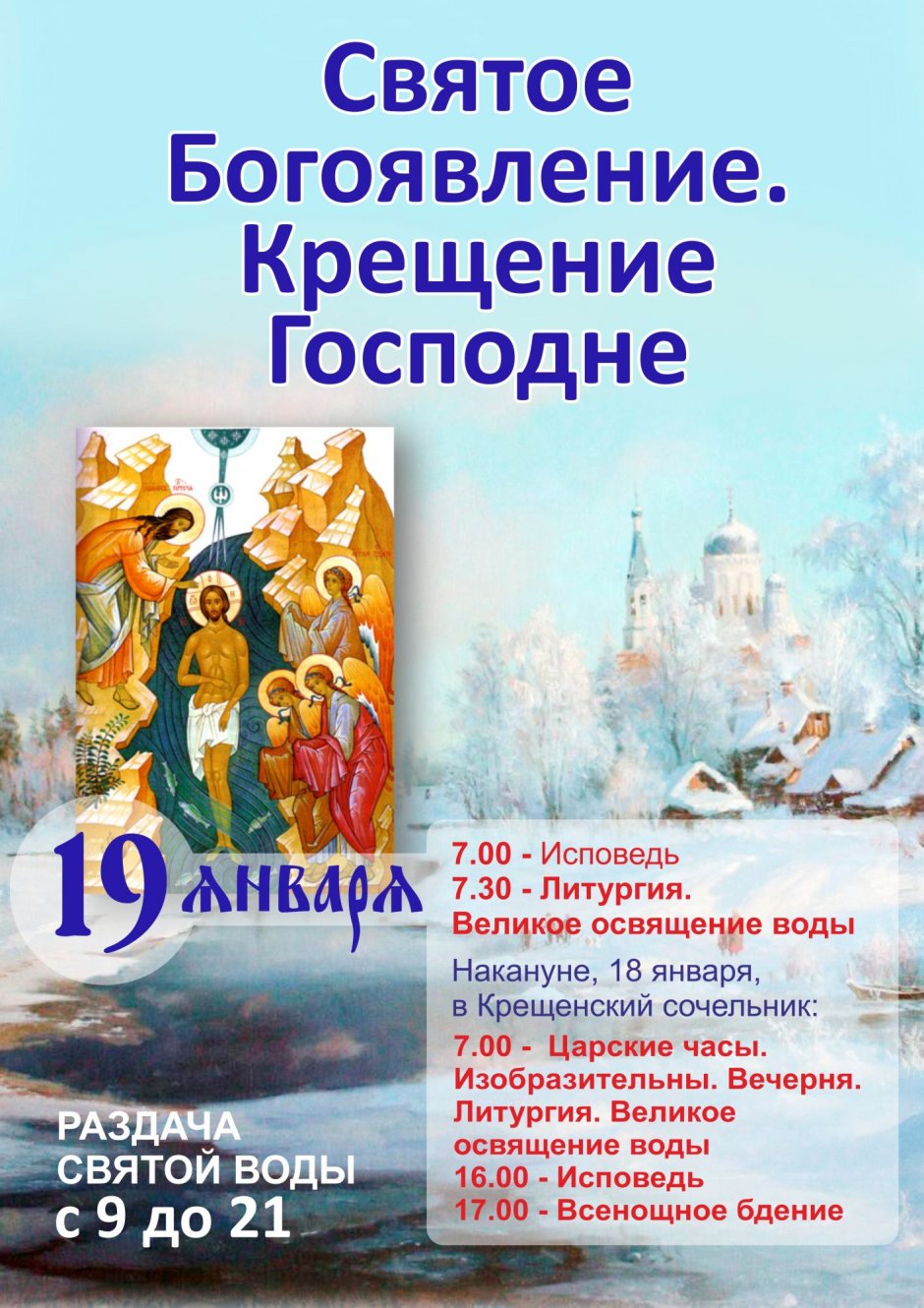 Плакат крещение Господне