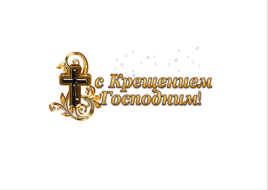 Надпись с Крещением Господним