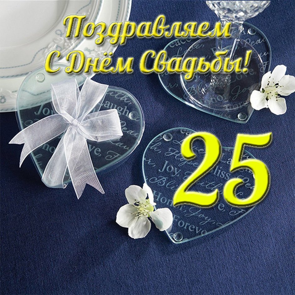 Серебряная свадьба