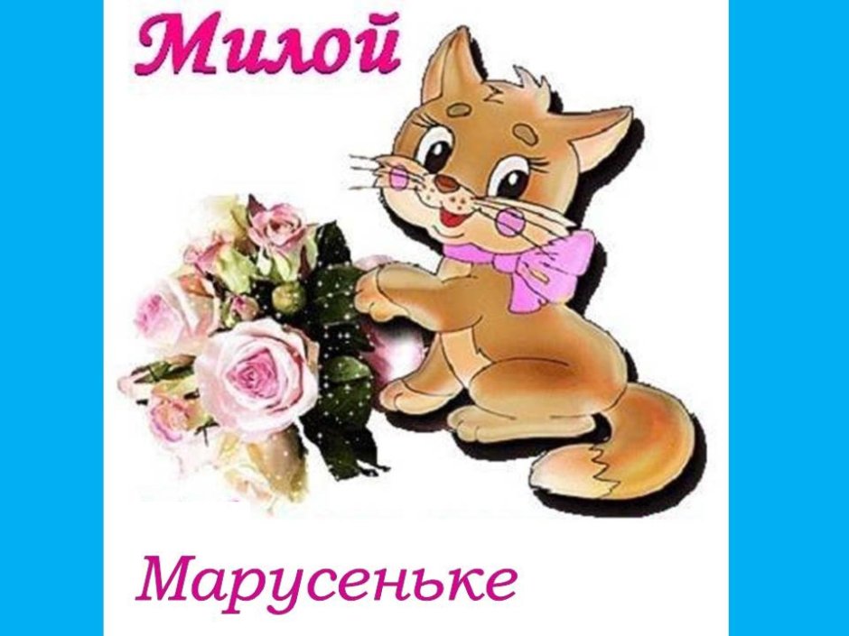 С днём рождения Мария