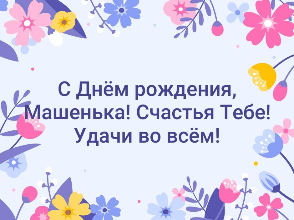 Поздравления с днём рождения сестре маше