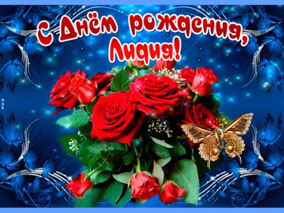Поздравления с днём рождения Людмиле