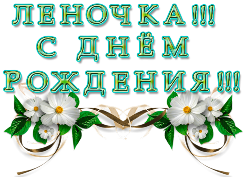 Открытки для Леночки