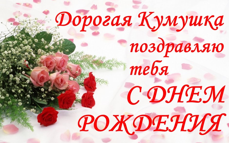 Поздрааления с днём рождения надежды