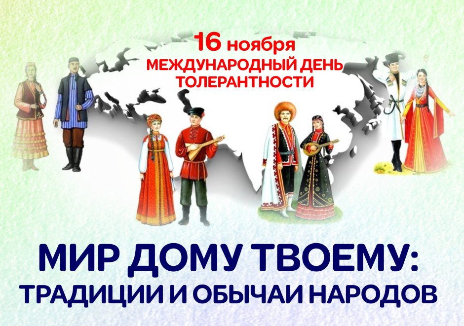 Мир дому твоему традиции и обычаи