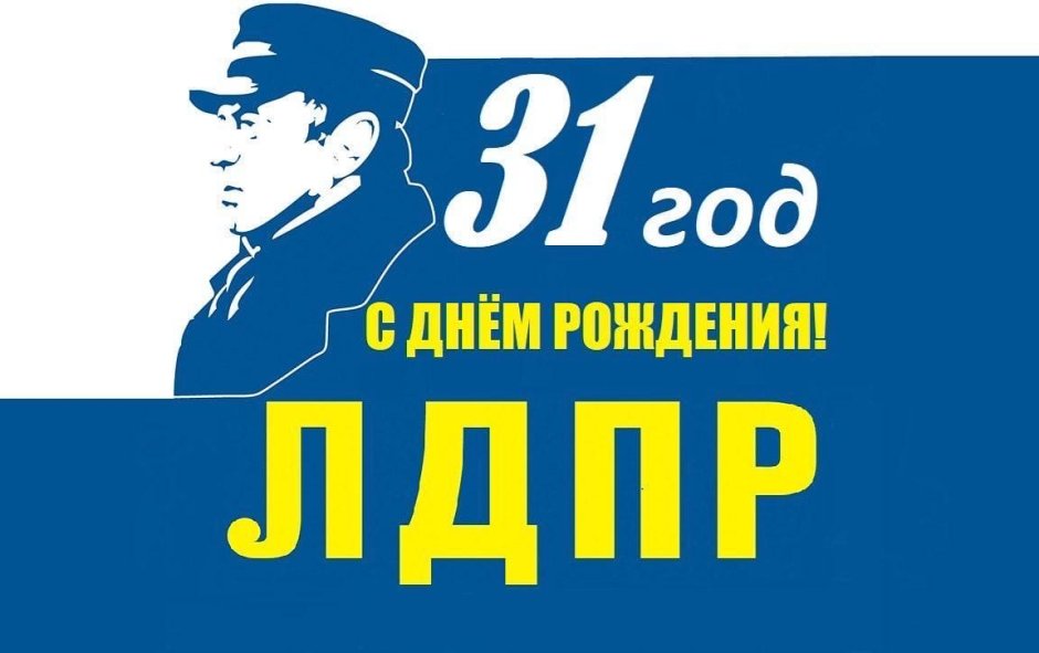С днем рождения ЛДПР