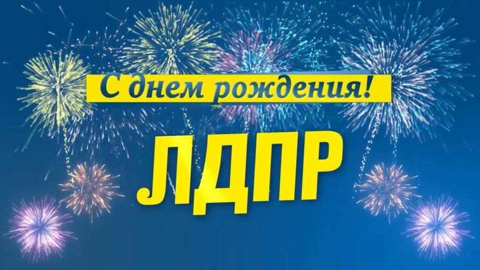 С днем рождения ЛДПР