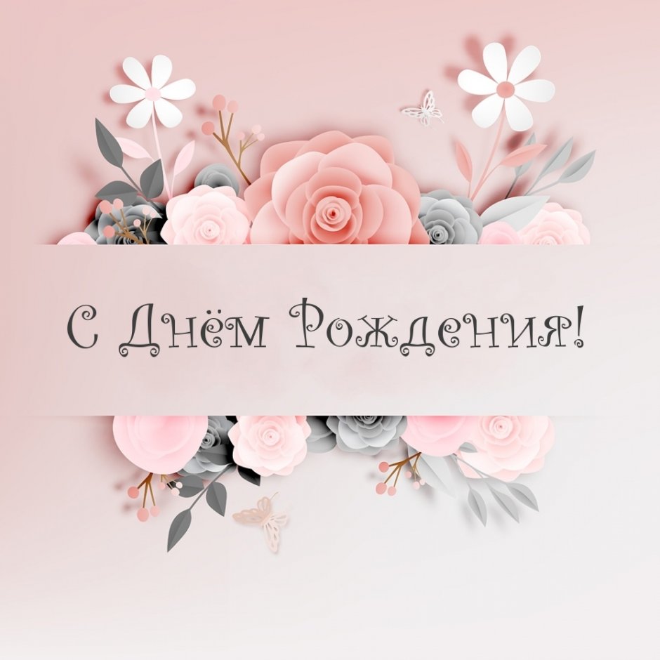 Нежные открытки с днём рождения подруге