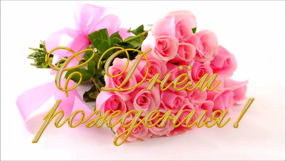Гулю с днем рождения