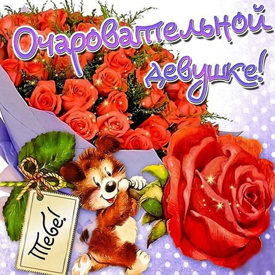 Очаровательной девушке открытки