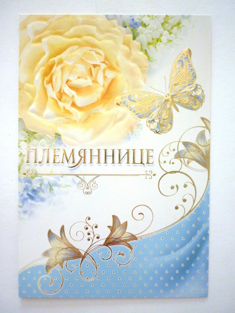 Открытка "любимой племяннице!"