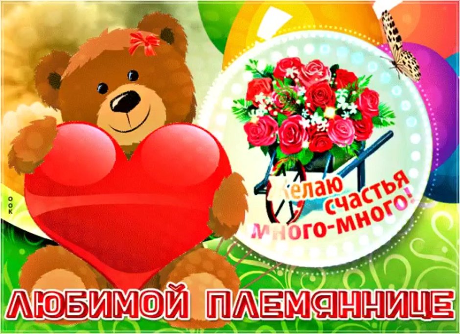 Любимой племяннице