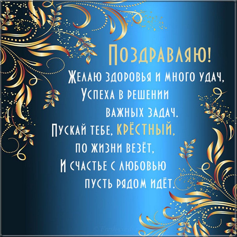 Поздравления с днём рождения крестнику