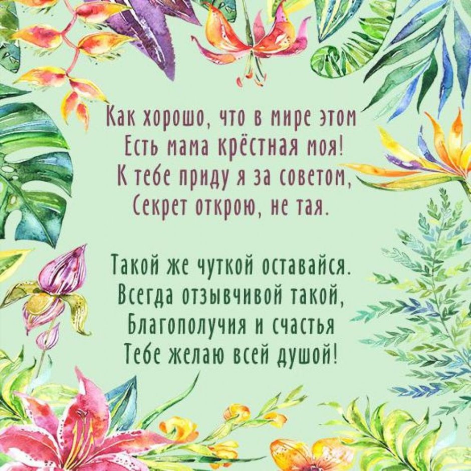 Поздравление крестной маме
