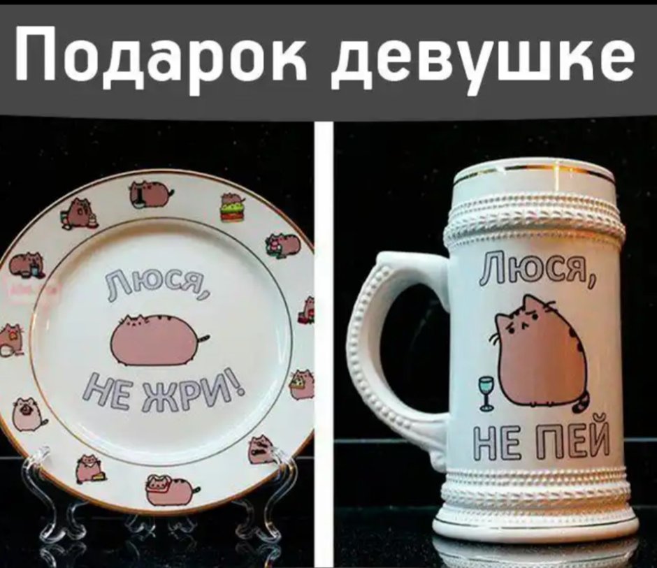 Посуда Люся не жри