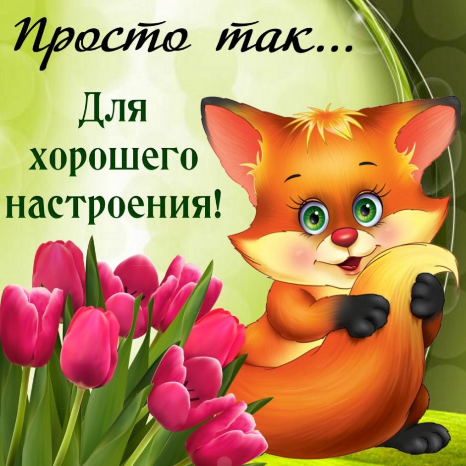 Открытка "хорошего настроения"