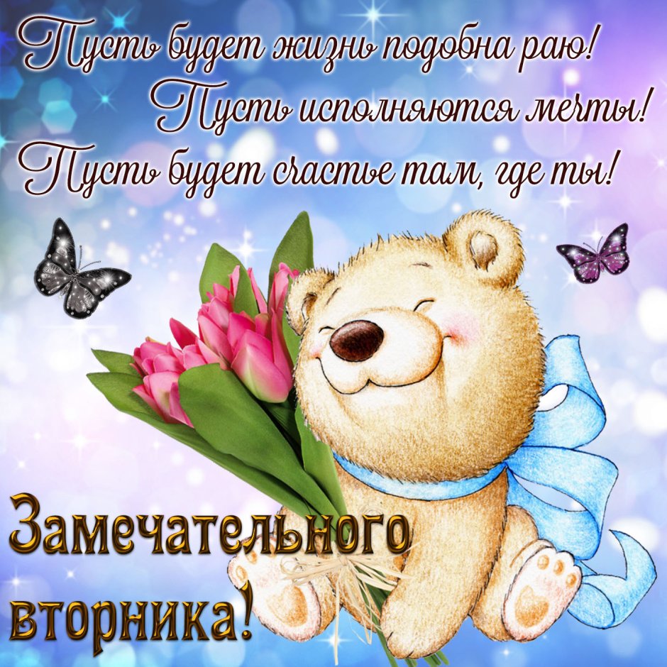 Пожелания с добрым утром вторника