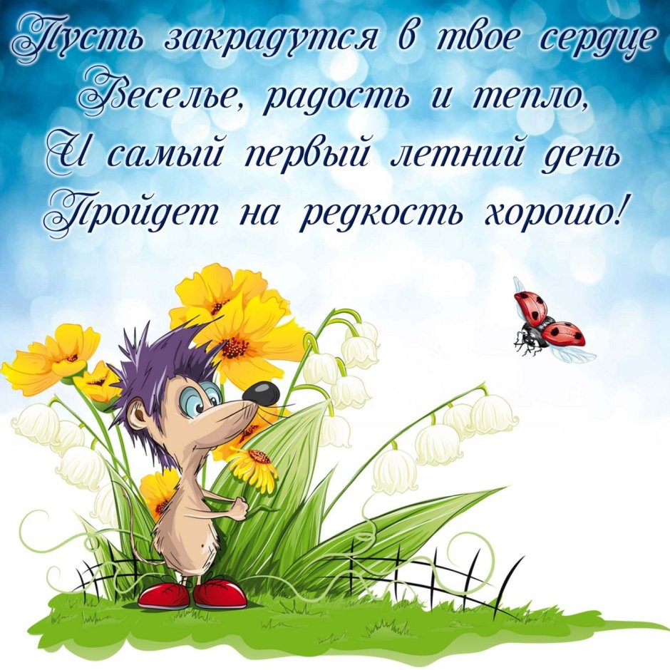 Поздравление с летом открытки