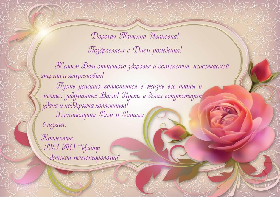 С днём рождения Татьяна Николаевна