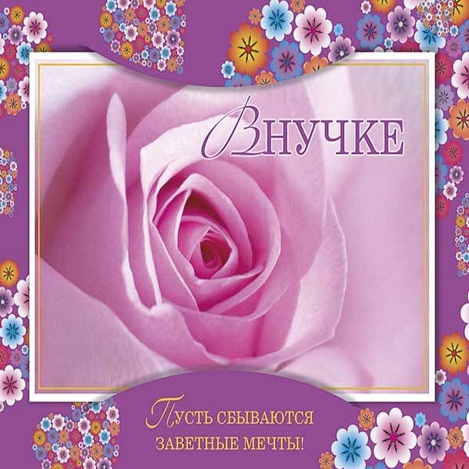 Поздравление внучке