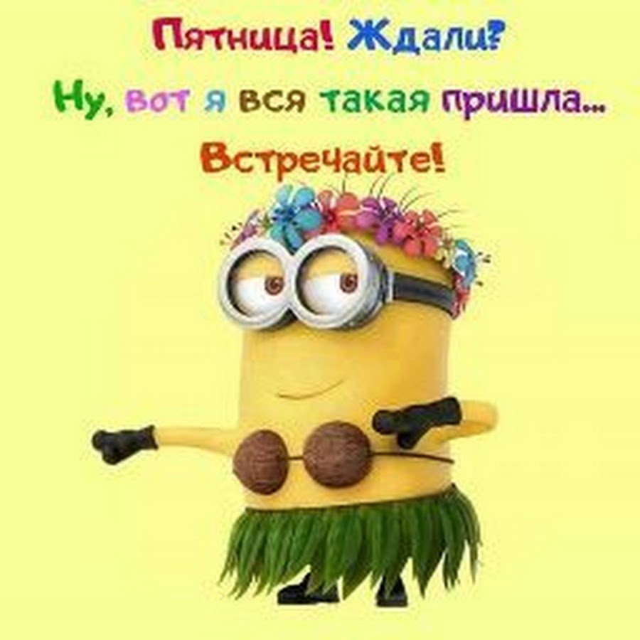 С пятницей прикольные