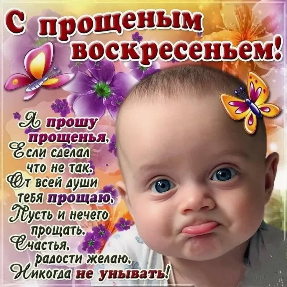 С прощенным воскресеньем поздравления открытки