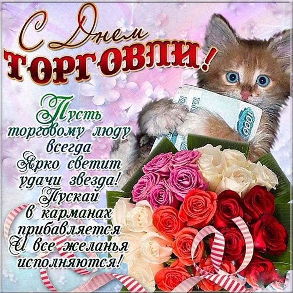 Поздравления с днём работника торговли