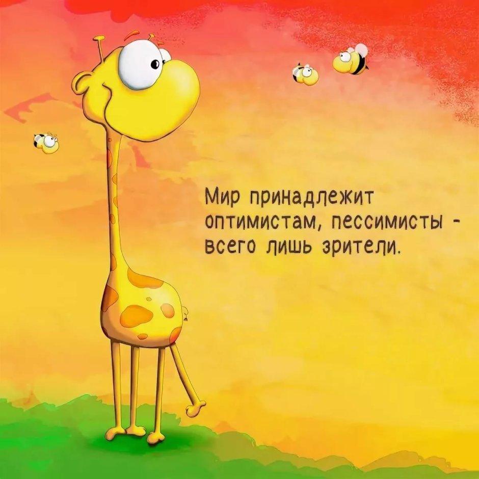 Позитивные фразы