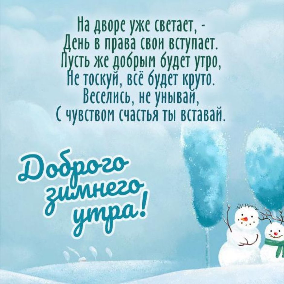 Пожелания доброго зимнего утра