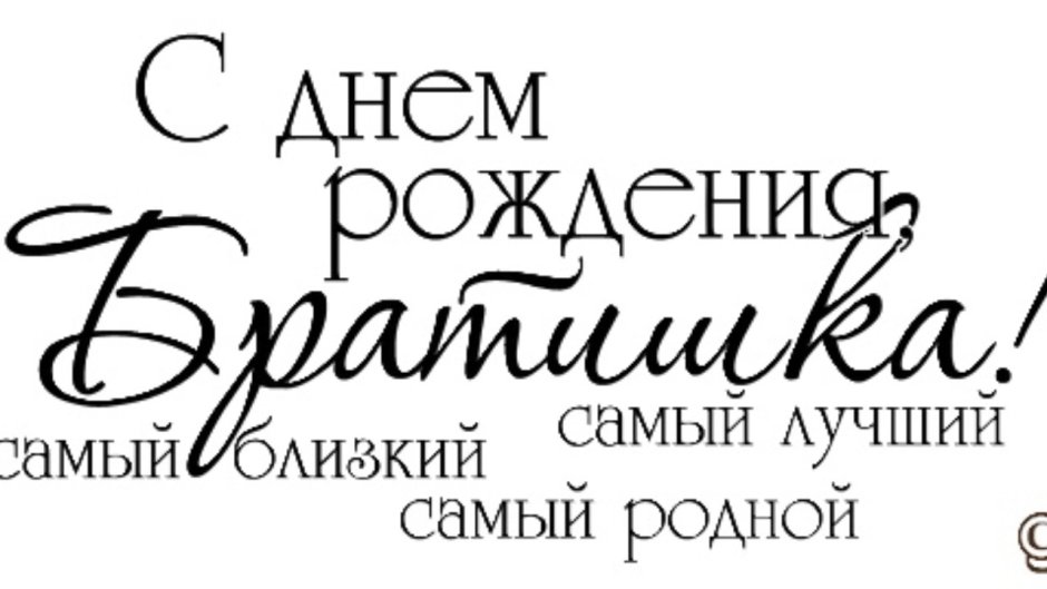 С днём рождения брату