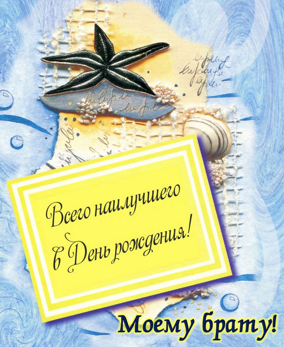 С днём рождения брату