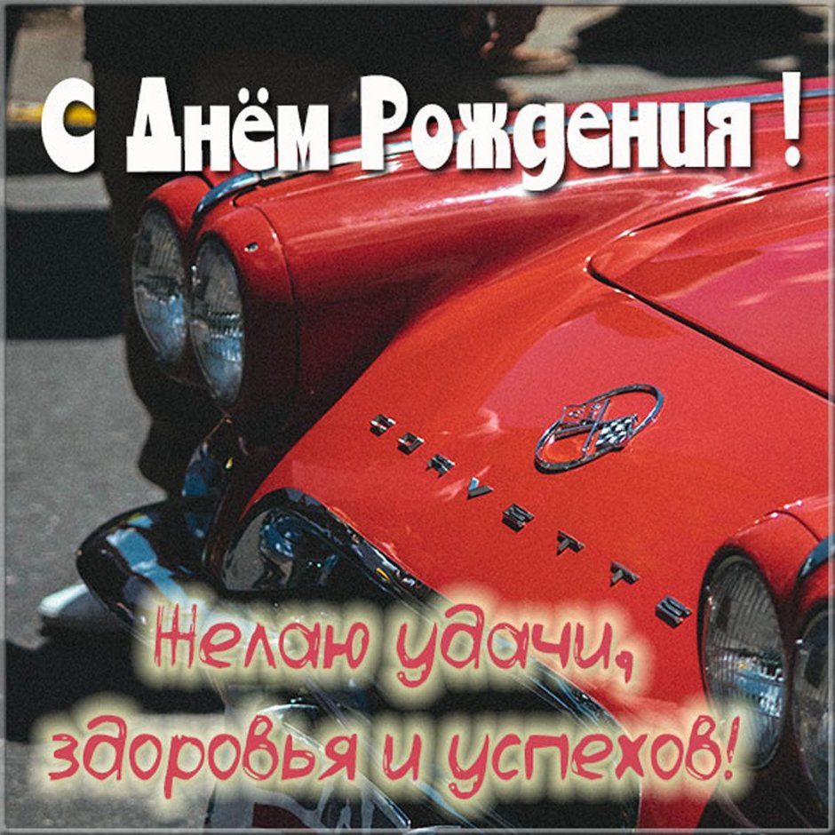 Поздравление ьрат с днем рождения