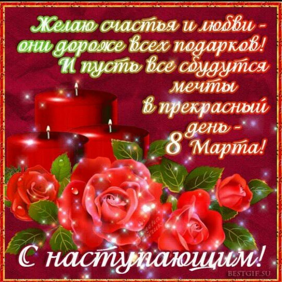 Поздравления с настурающим 8марта