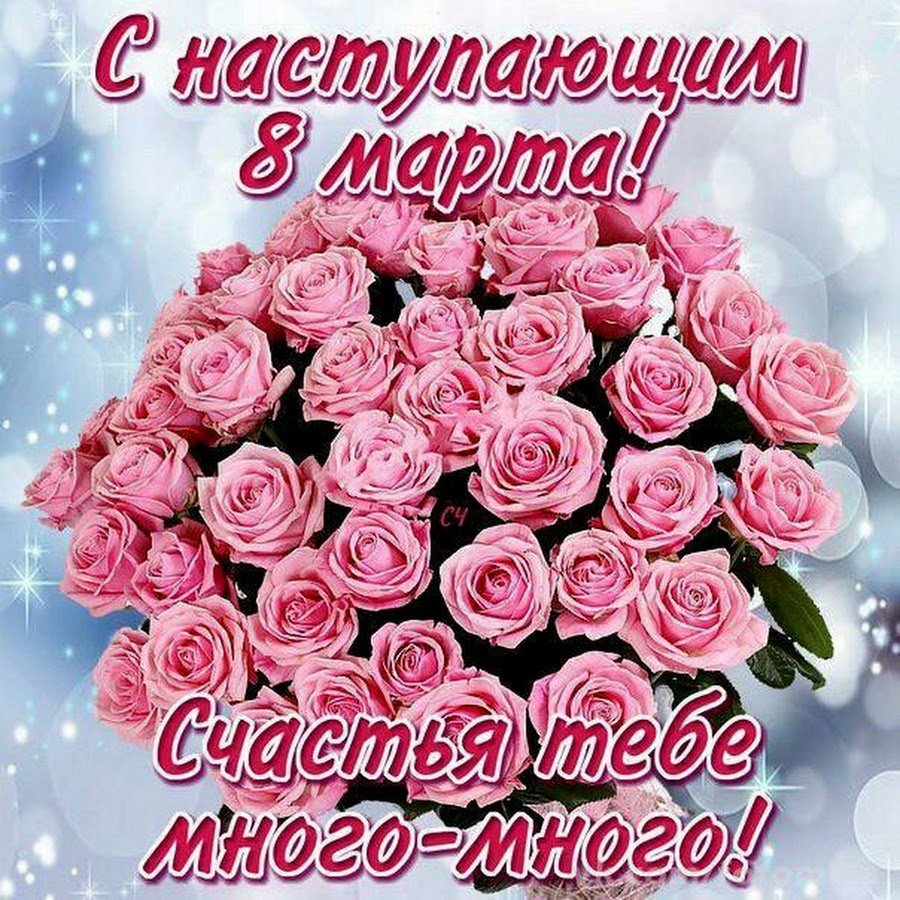 Поздравление с наступающим 8 мартом